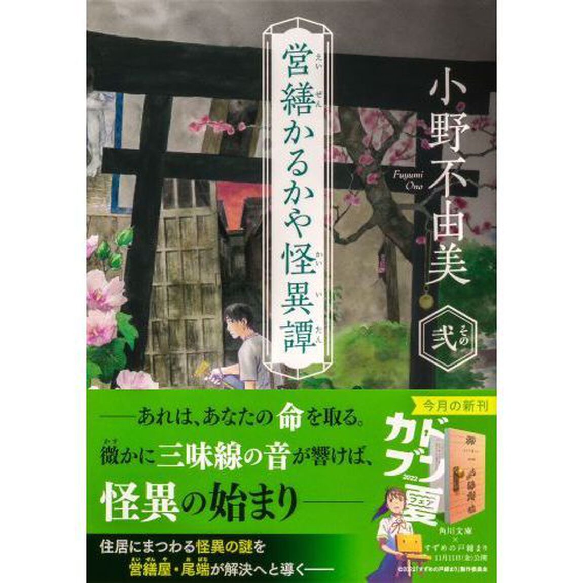 営繕かるかや怪異譚　その２