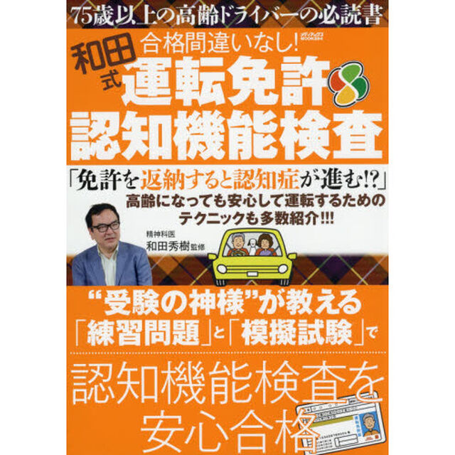 和田式合格間違いなし！運転免許認知機能検査　&ldquo;受験の神様&rdquo;が教える「練習問題」と「模擬試験」で認知機能検査を安心合格