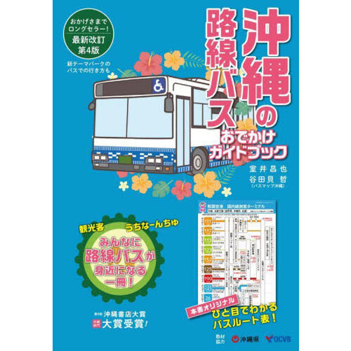 沖縄の路線バスおでかけガイドブック「第４版」