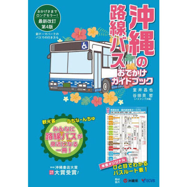 沖縄の路線バスおでかけガイドブック「第４版」