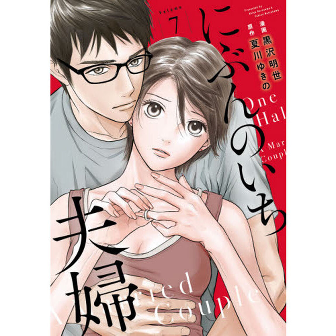 にぶんのいち夫婦 7