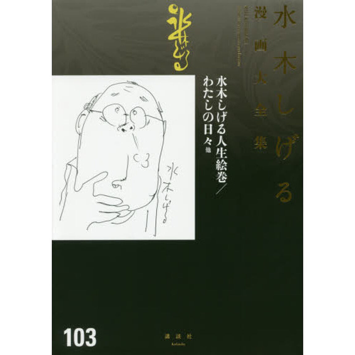 水木しげる漫画大全集　１０３「水木しげる人生絵巻／わたしの日々他」