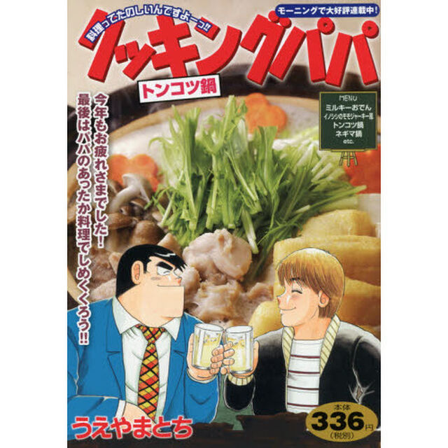クッキングパパ　トンコツ鍋