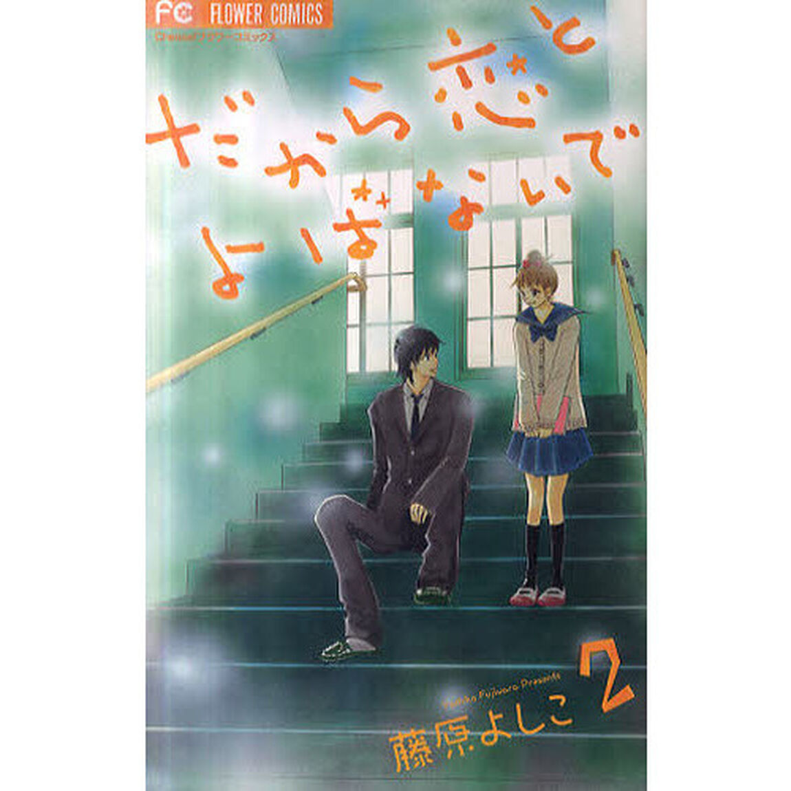 だから恋とよばないで　　　２