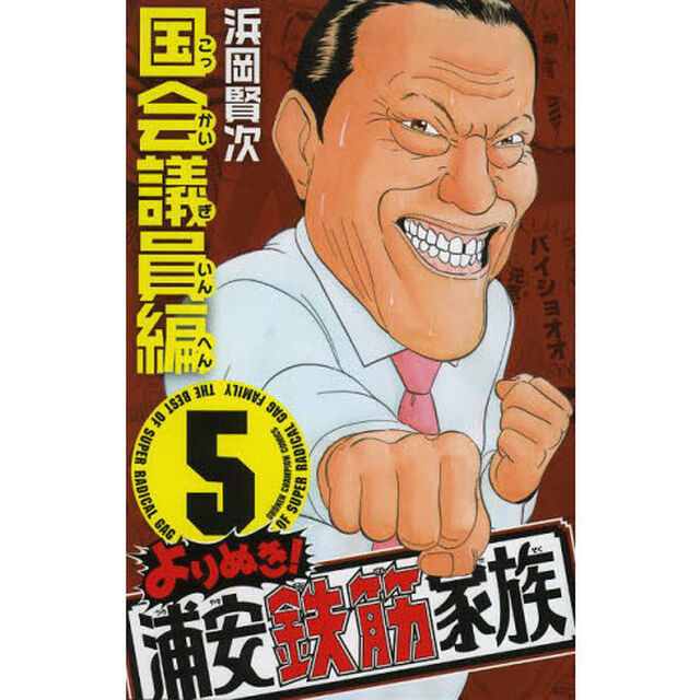 よりぬき！浦安鉄筋家族　５「国会議員編」