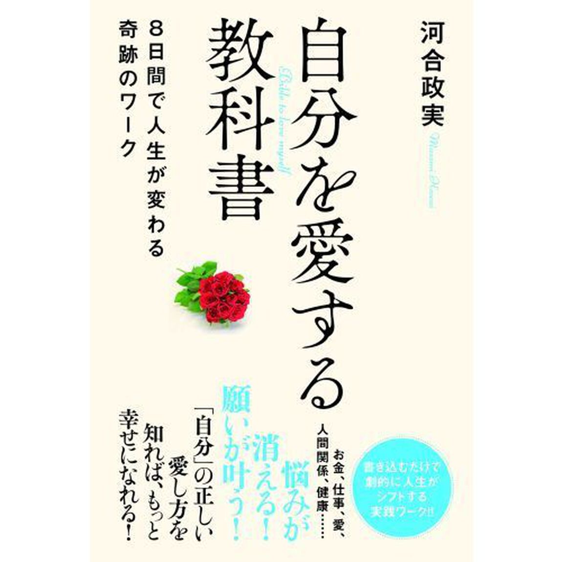 自分を愛する教科書　８日間で人生が変わる奇跡のワーク