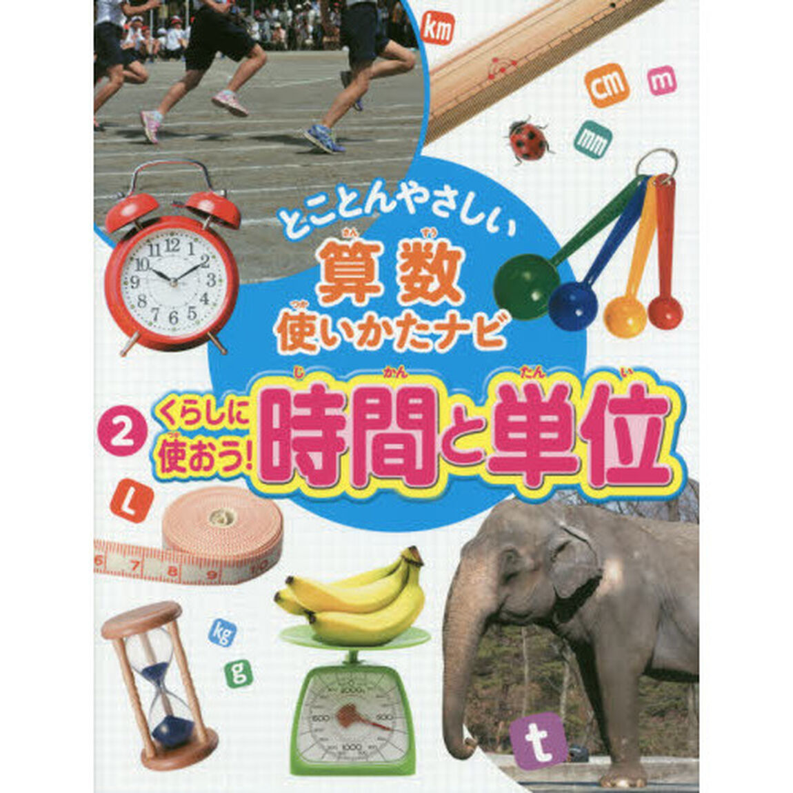 とことんやさしい算数使いかたナビ　２「くらしに使おう！時間と単位」