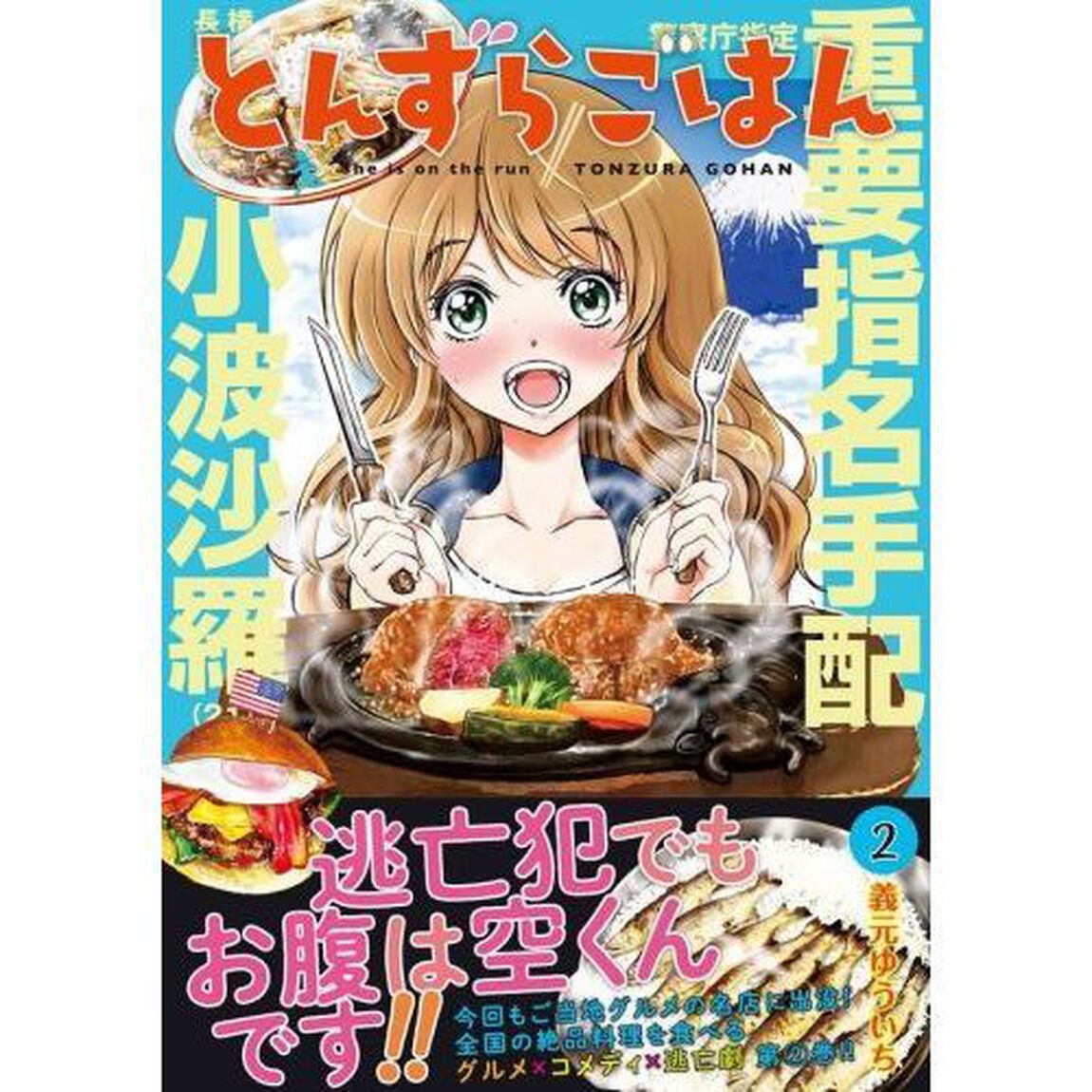とんずらごはん　２