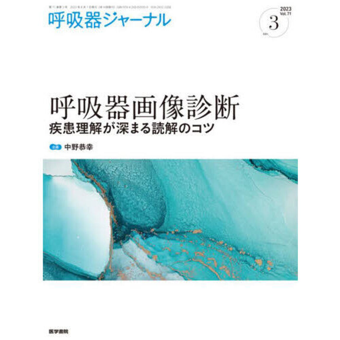 呼吸器ジャーナル　Ｖｏｌ．７１ｎｏ．３（２０２３）「呼吸器画像診断　疾患理解が深まる読解のコツ」