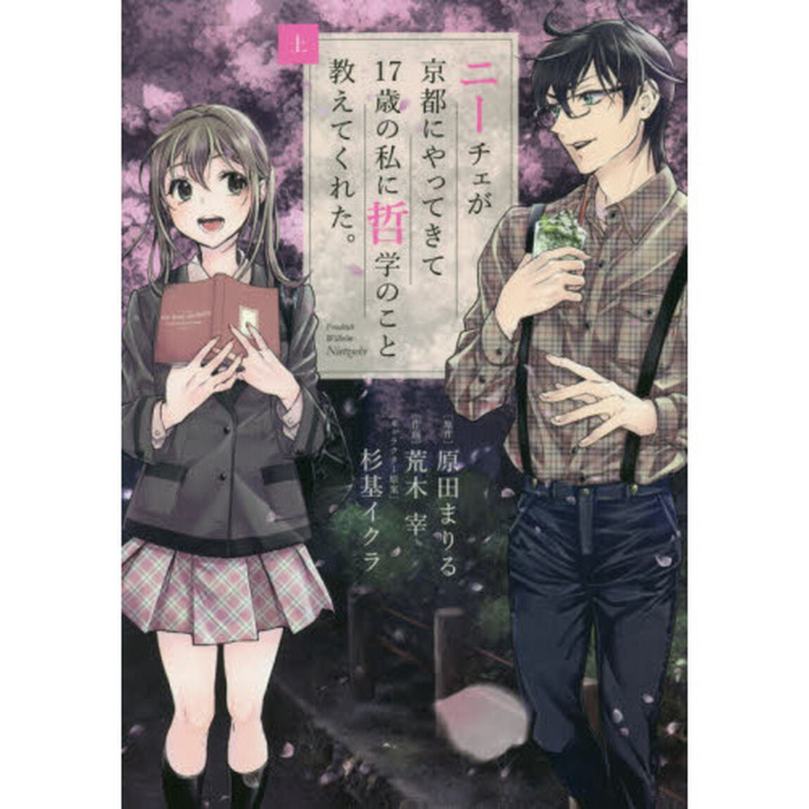 ニーチェが京都にやってきて１７歳の私に哲学のこと教えてくれた。　上