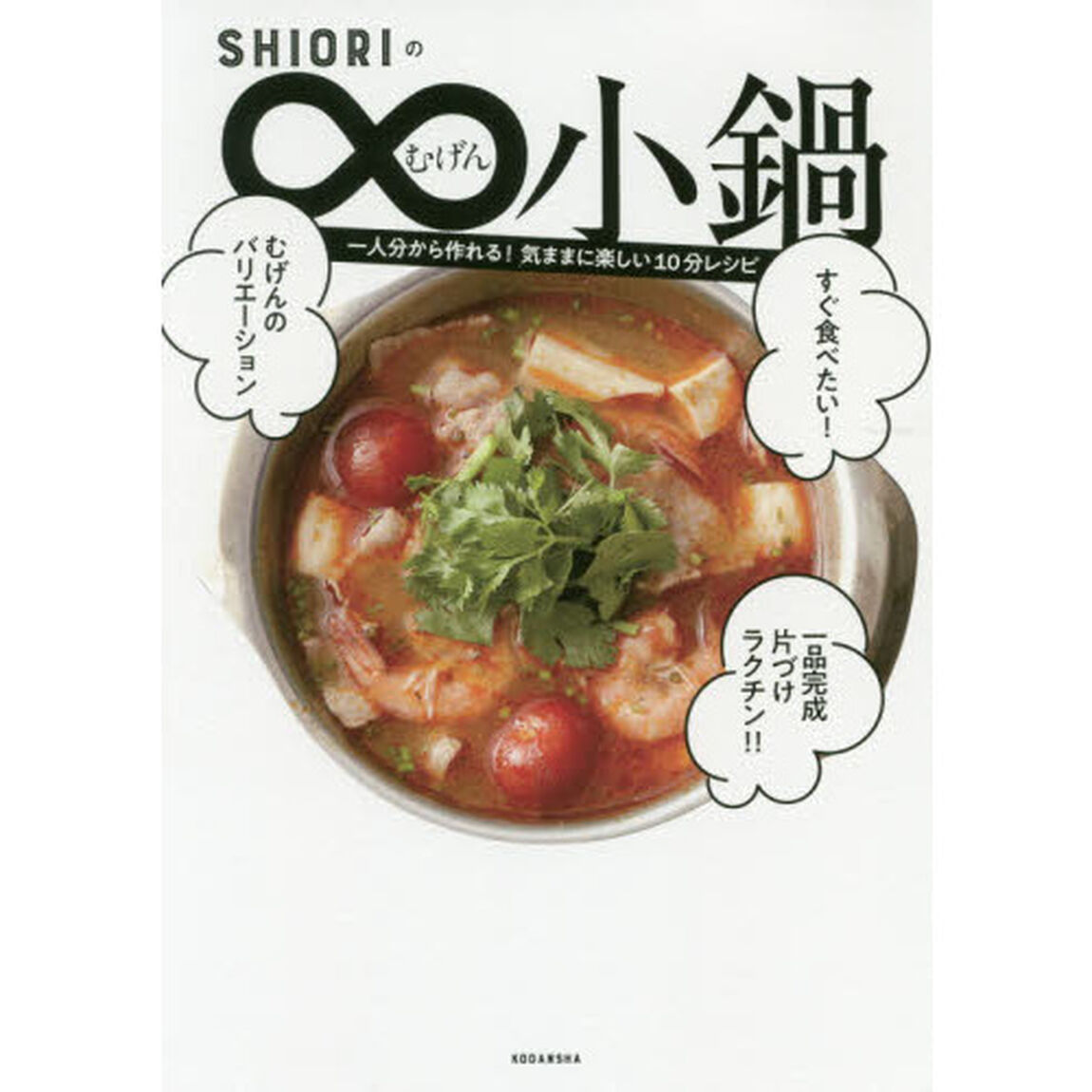 SHIORIのむげん小鍋