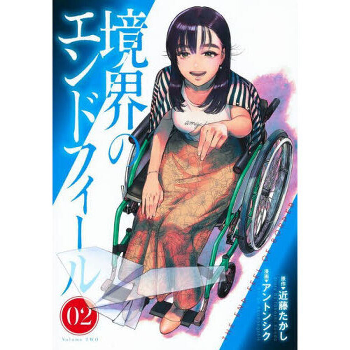 境界のエンドフィール　０２