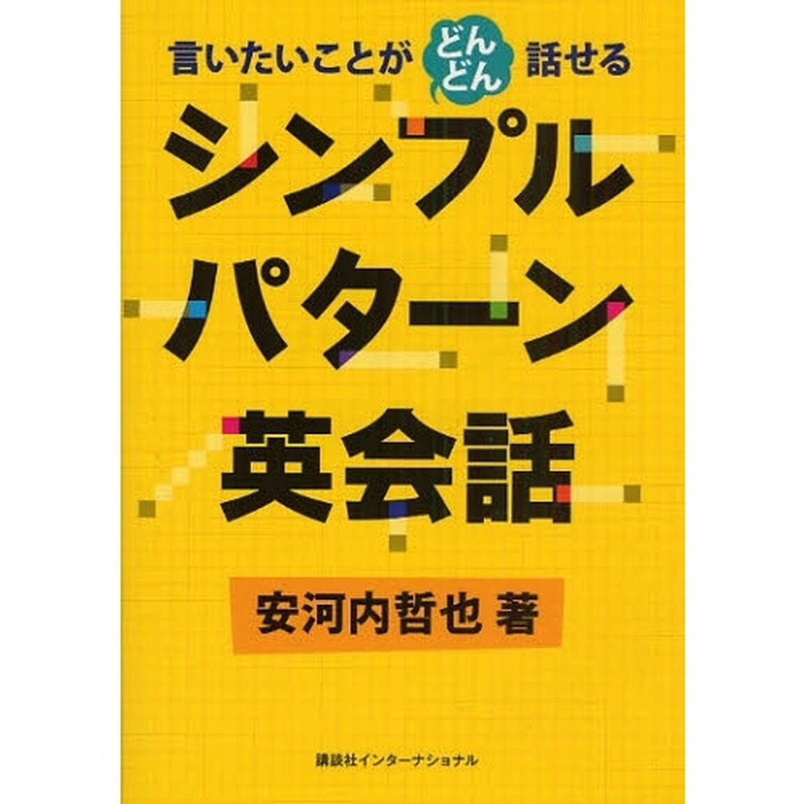 シンプルパターン英会話―言いたいことがどんどん話せる