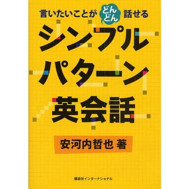 シンプルパターン英会話―言いたいことがどんどん話せる