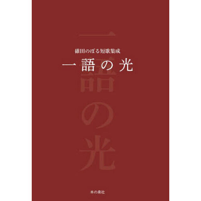 一語の光　碓田のぼる短歌集成