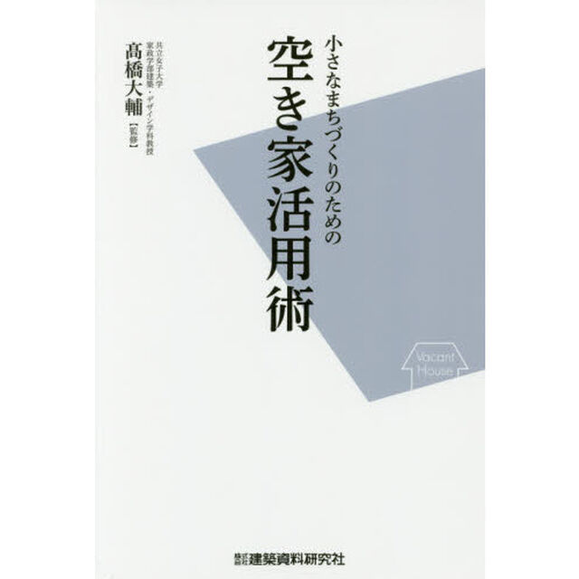 小さなまちづくりのための空き家活用術