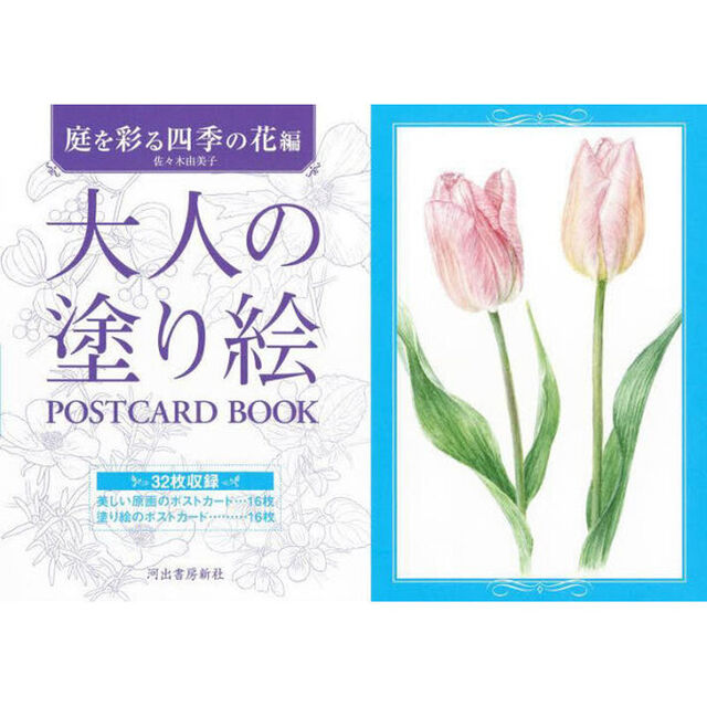 大人の塗り絵ＰＯＳＴＣＡＲＤ　ＢＯＯＫ　庭を彩る四季の花編