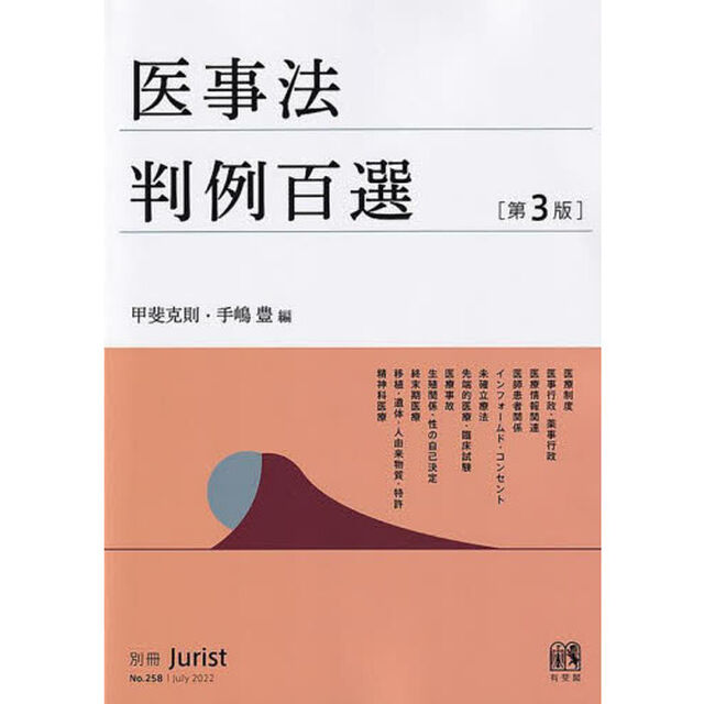 医事法判例百選「第３版」