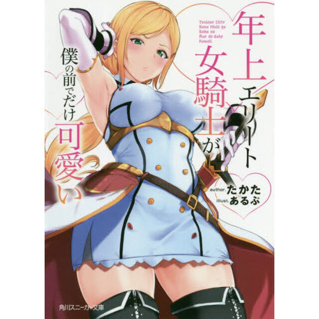 年上エリート女騎士が僕の前でだけ可愛い