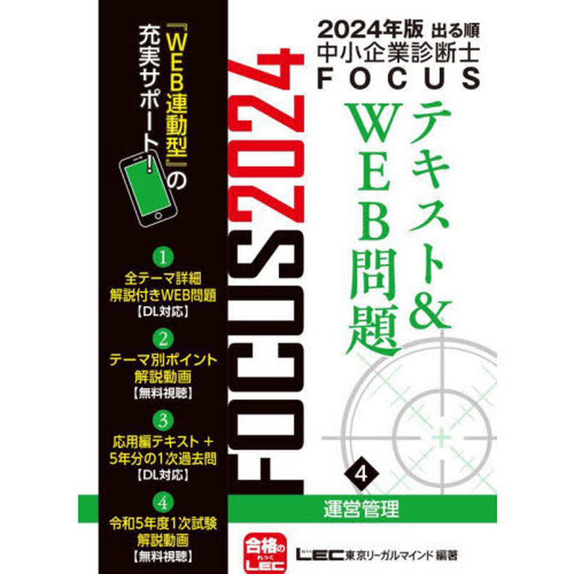 出る順中小企業診断士ＦＯＣＵＳテキスト＆ＷＥＢ問題　２０２４年版４「運営管理」