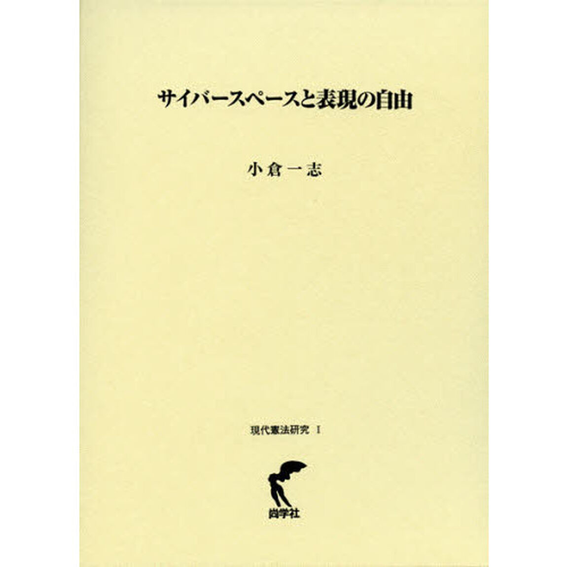 サイバースペースと表現の自由