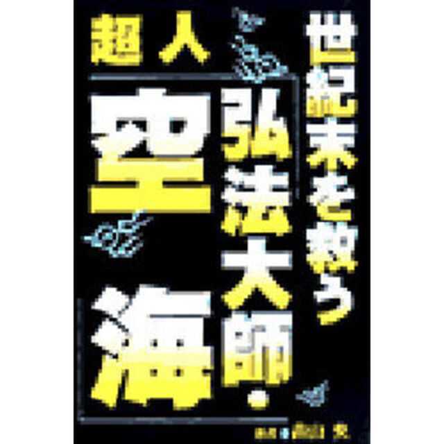 世紀末を救う超人「弘法大師・空海」