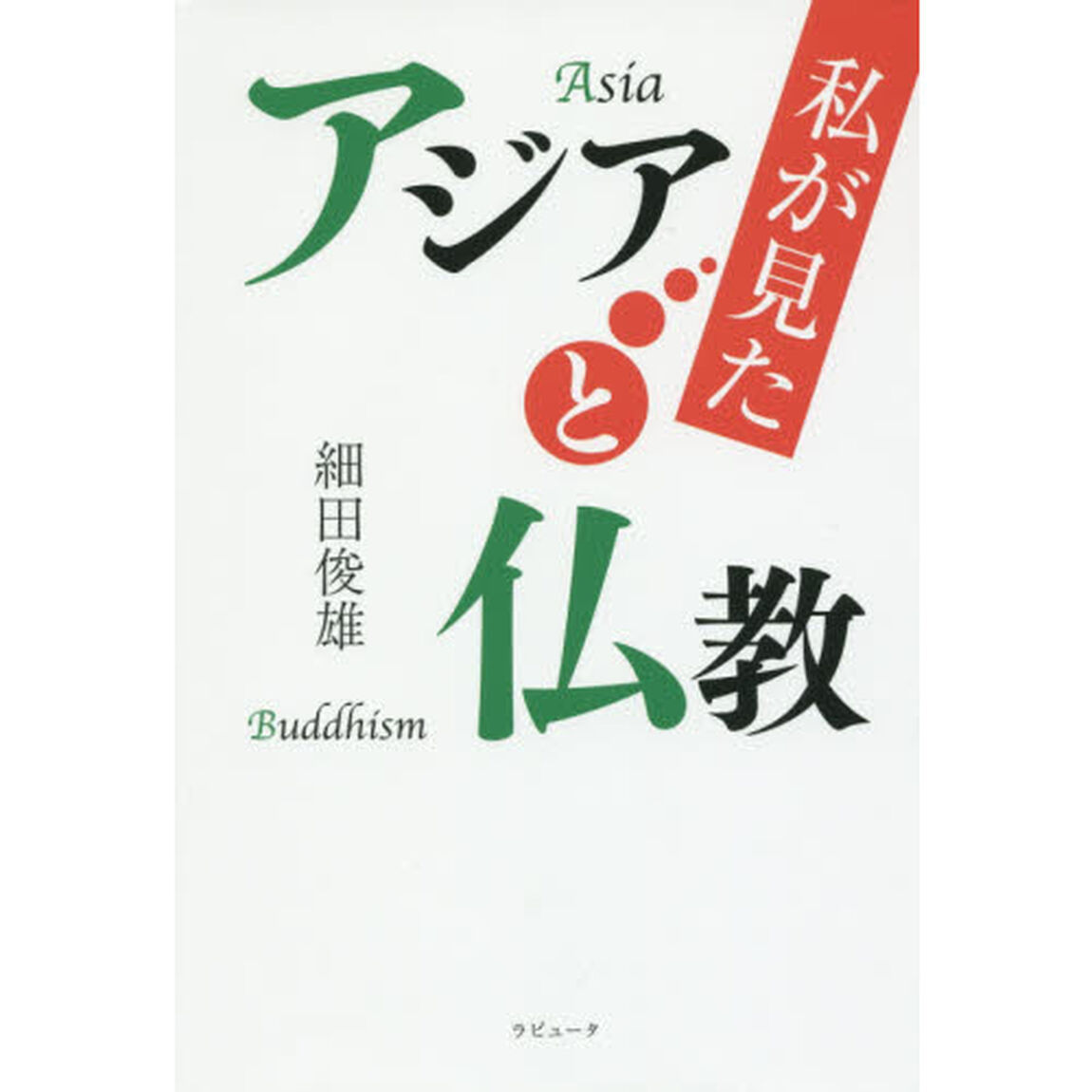 私が見たアジアと仏教