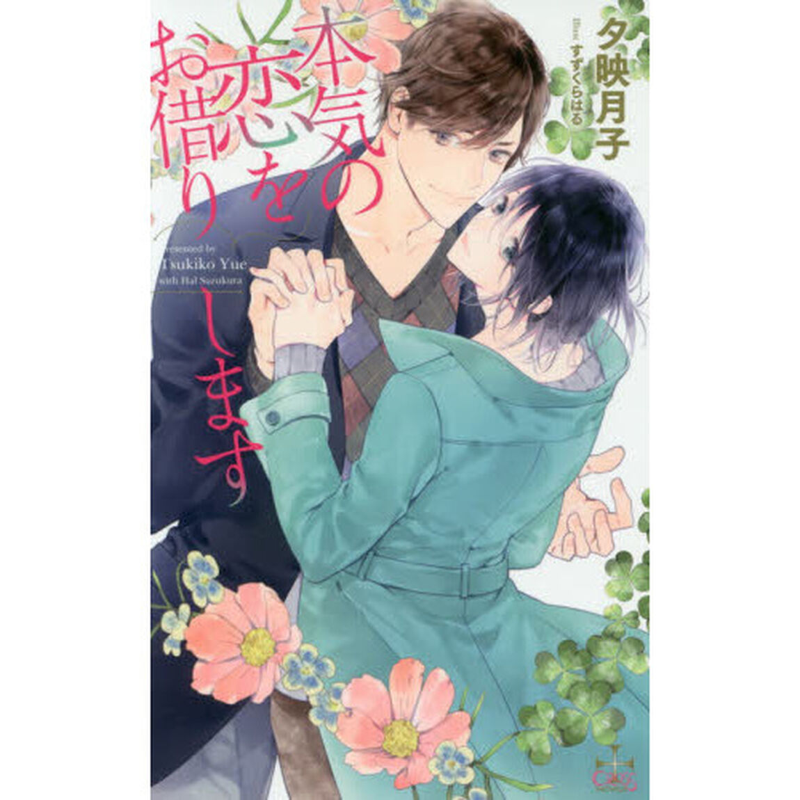 本気の恋をお借りします