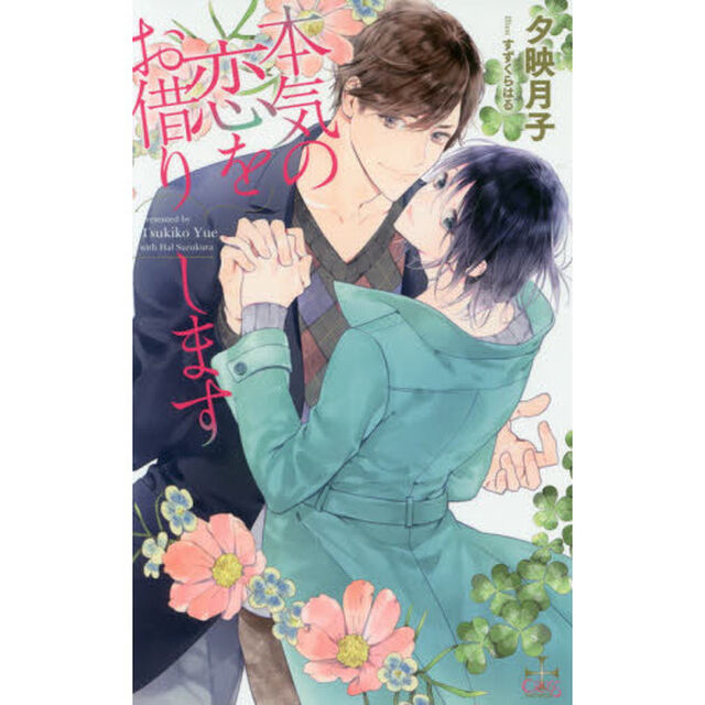 本気の恋をお借りします