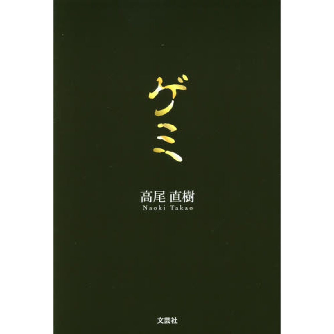 ゲミ