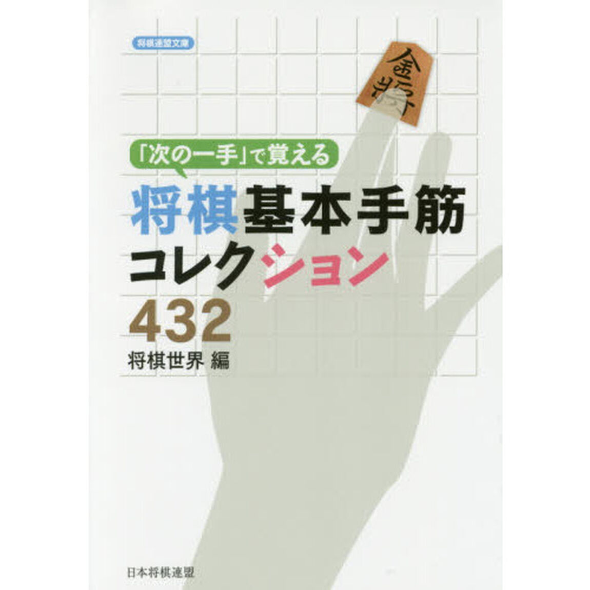 「次の一手」で覚える将棋基本手筋コレクション４３２
