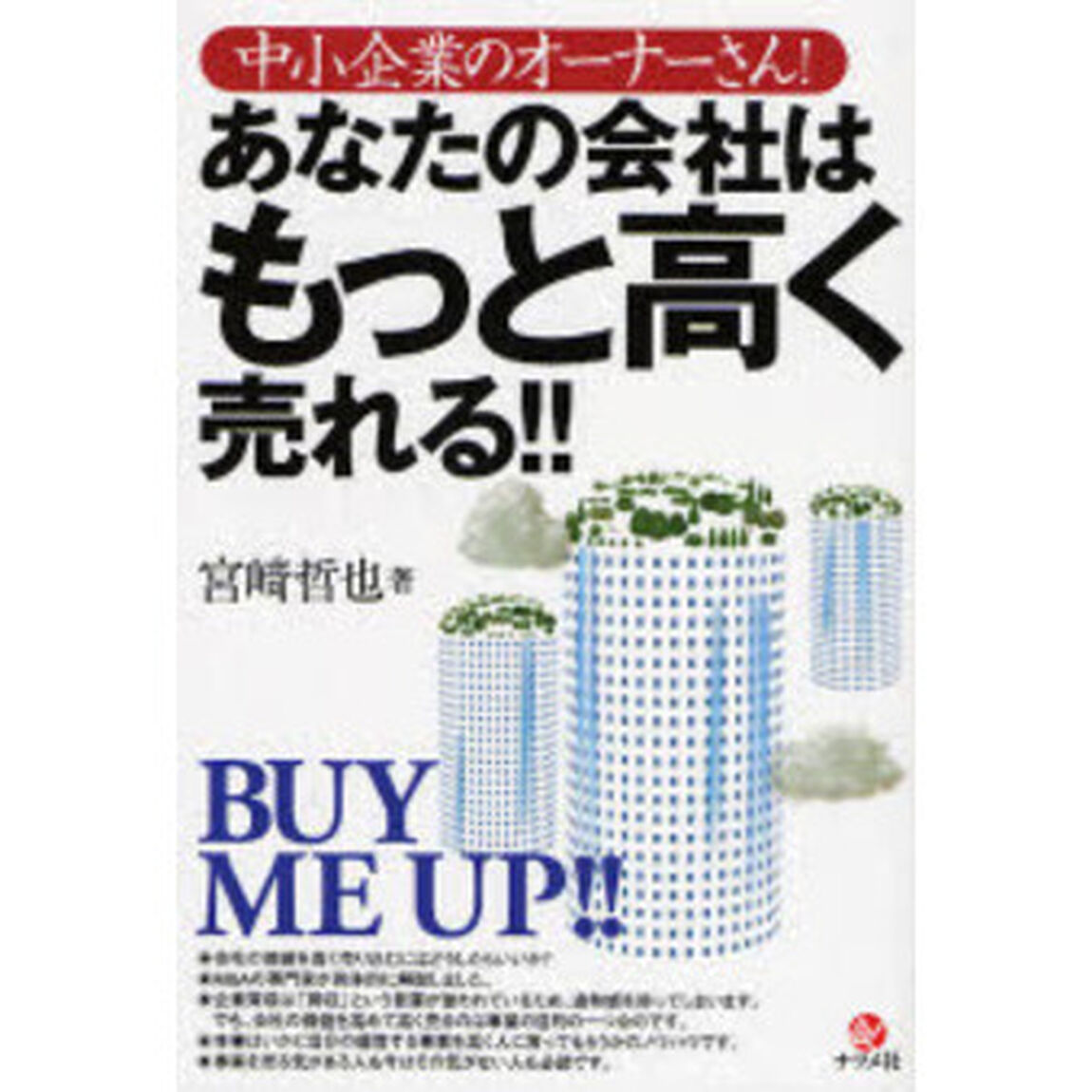 あなたの会社はもっと高く売れる！！　中小企業のオーナーさん！