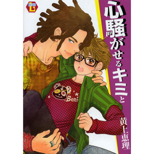 心騒がせるキミと