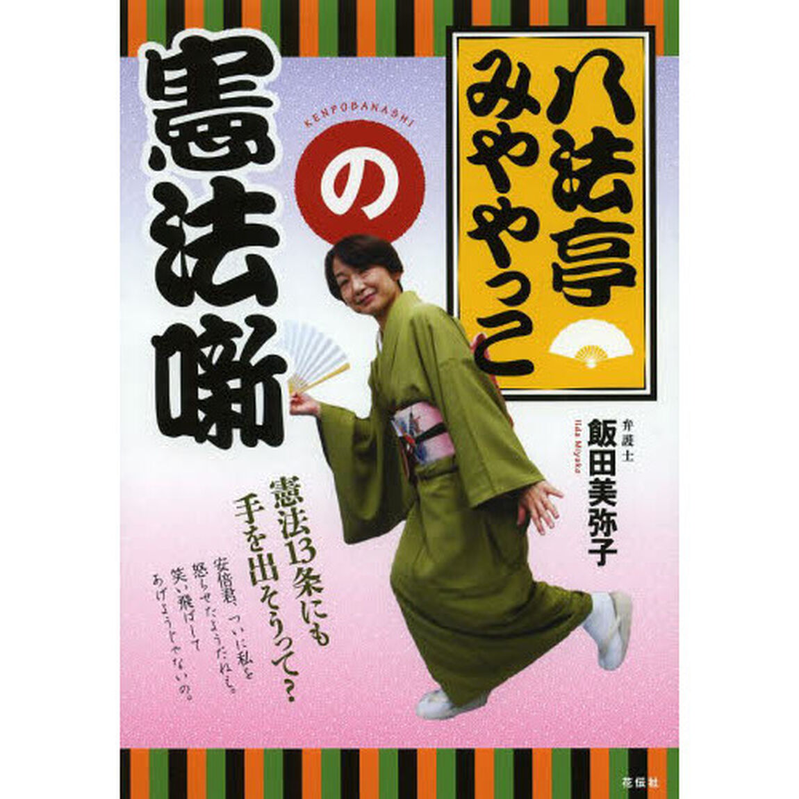 八法亭みややっこの憲法噺