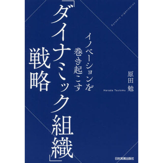 イノベーションを巻き起こす「ダイナミック組織」戦略