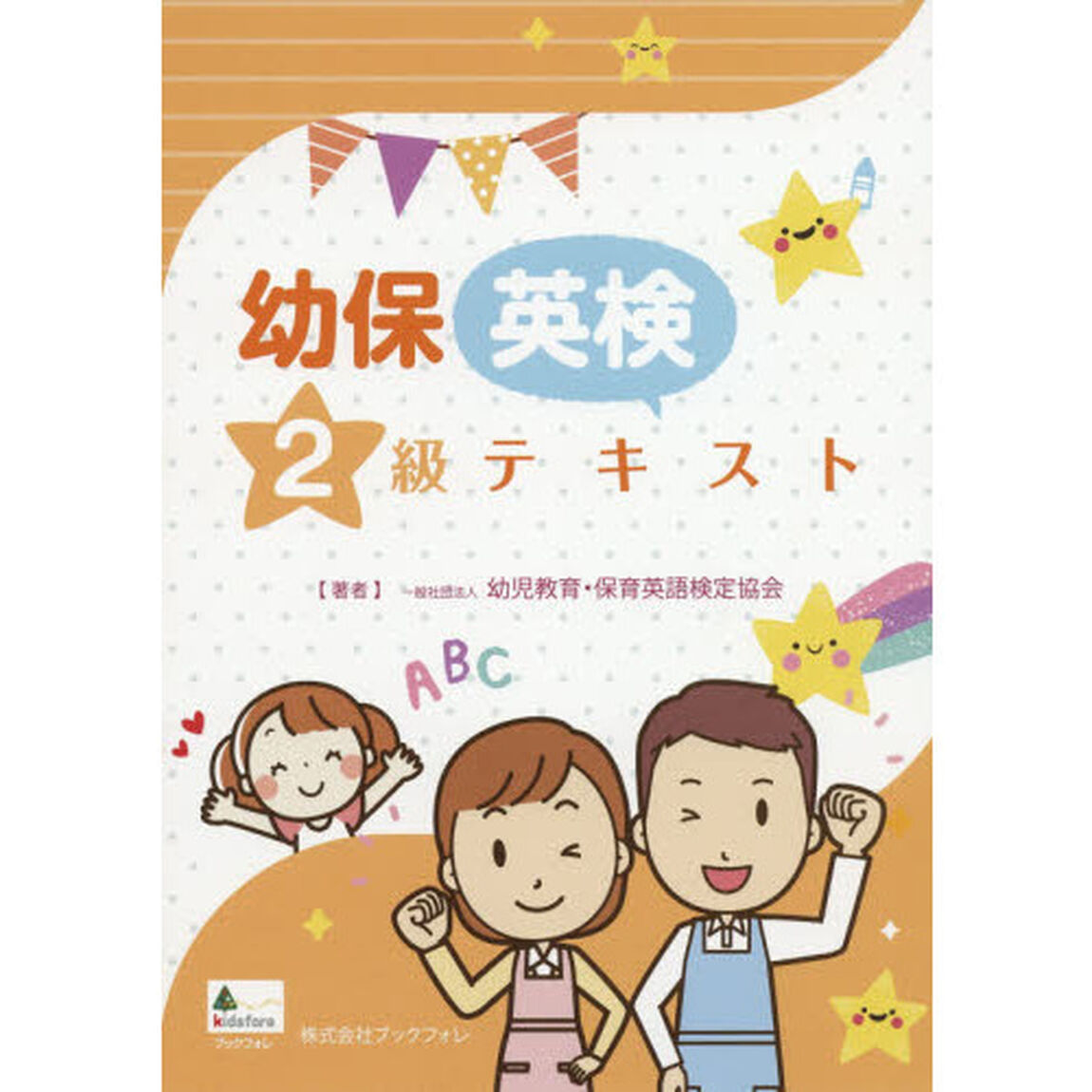 幼保英検２級テキスト