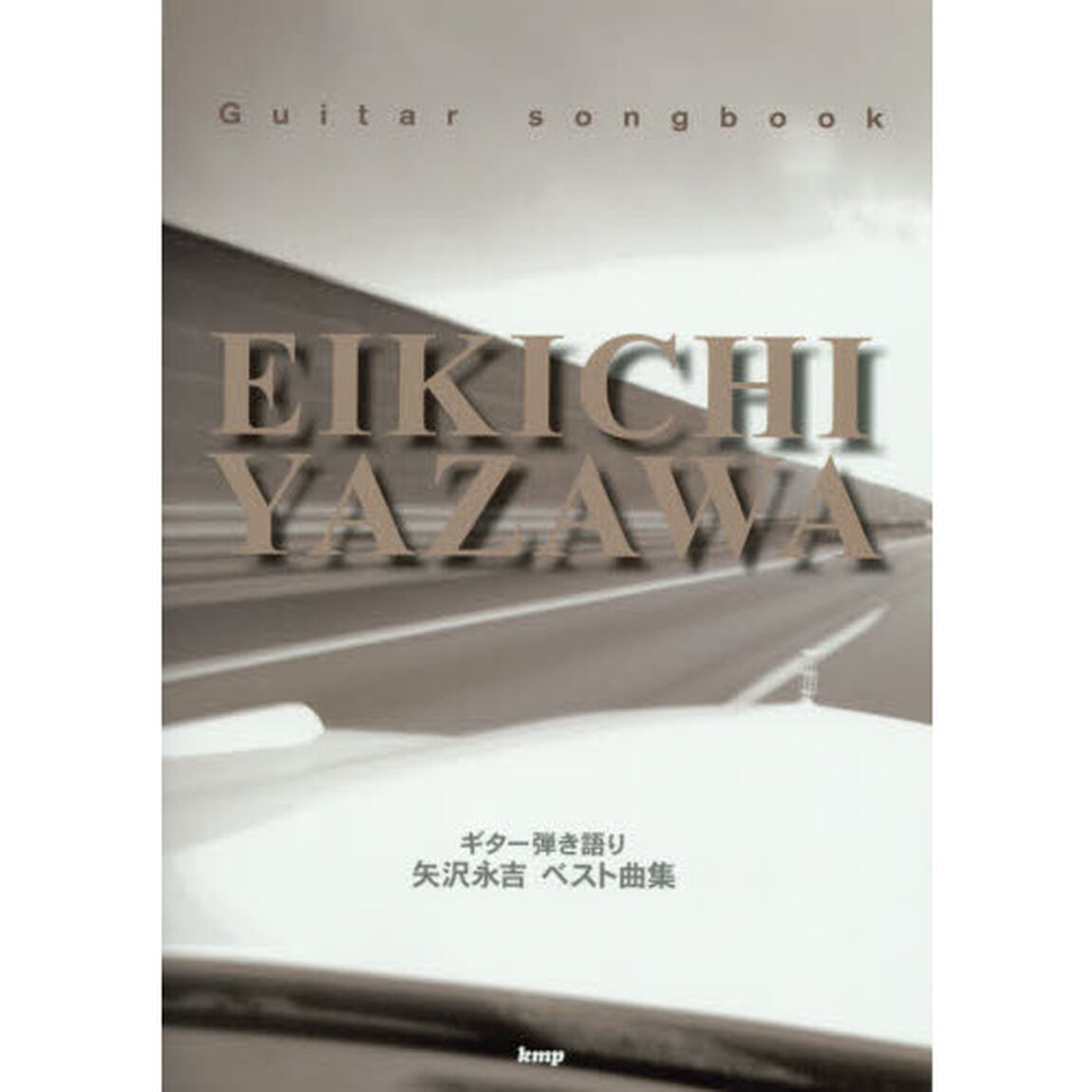 楽譜　矢沢永吉　ベスト曲集