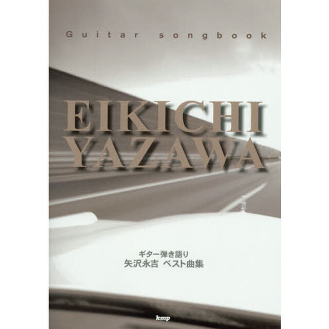 楽譜　矢沢永吉　ベスト曲集