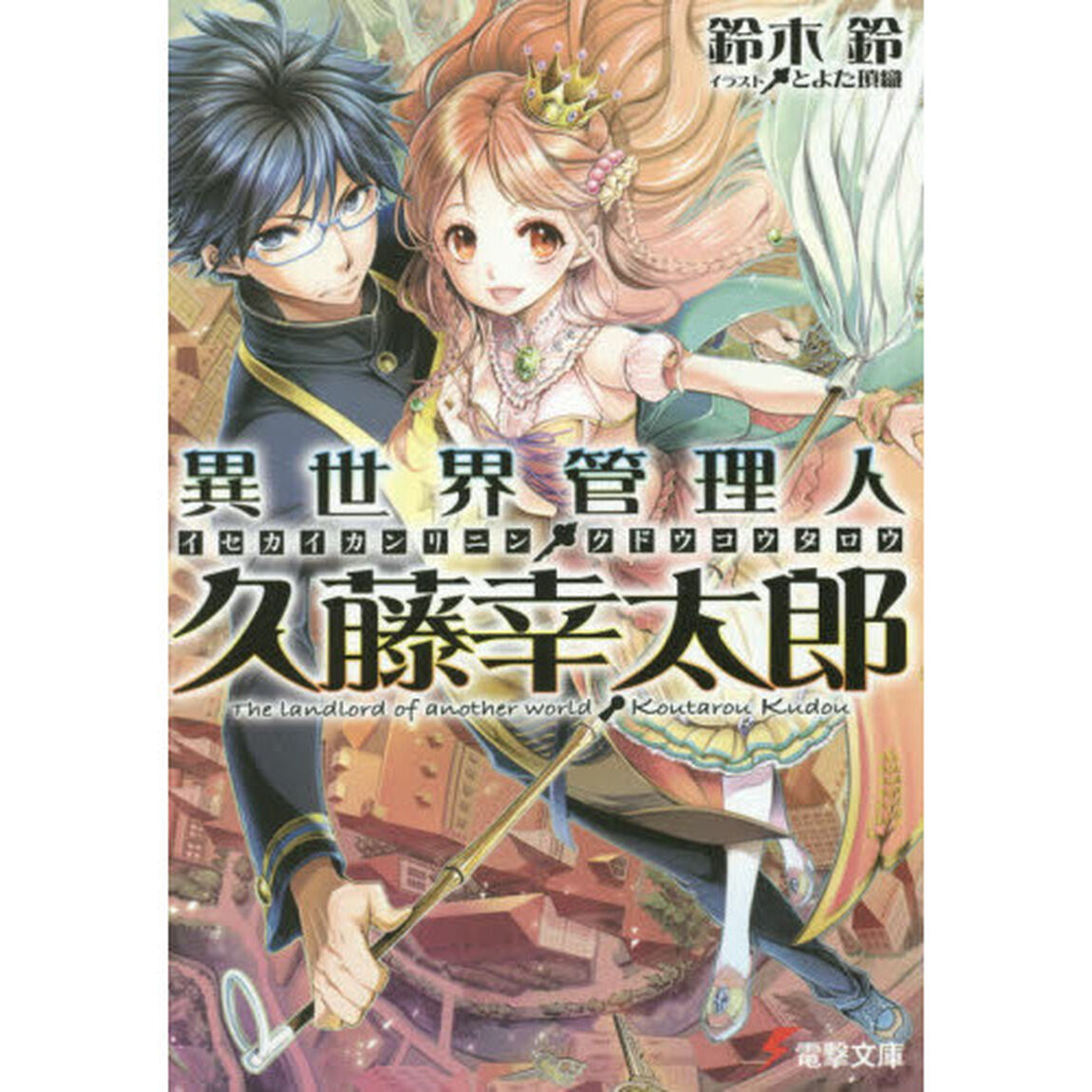 異世界管理人・久藤幸太郎
