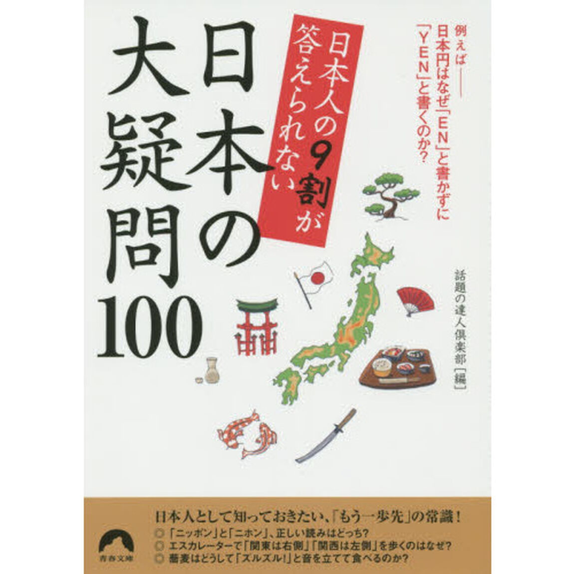 日本人の９割が答えられない日本の大疑問１００