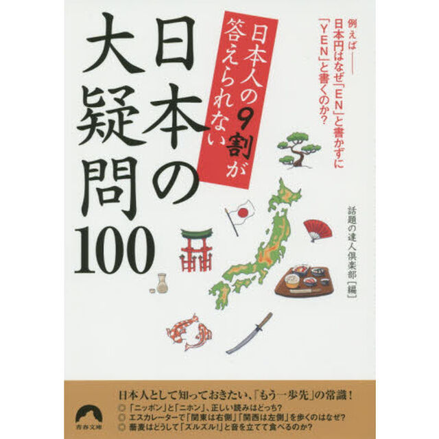 日本人の９割が答えられない日本の大疑問１００