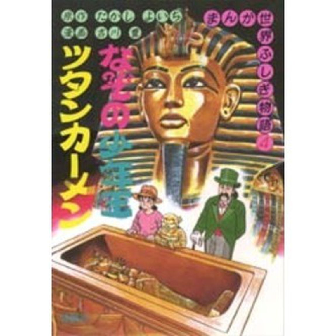 まんが世界ふしぎ物語　４「なぞの少年王ツタンカーメン」