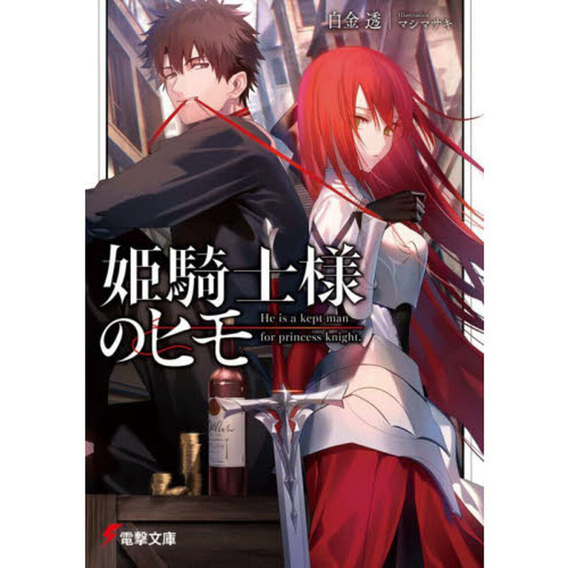 姫騎士様のヒモ