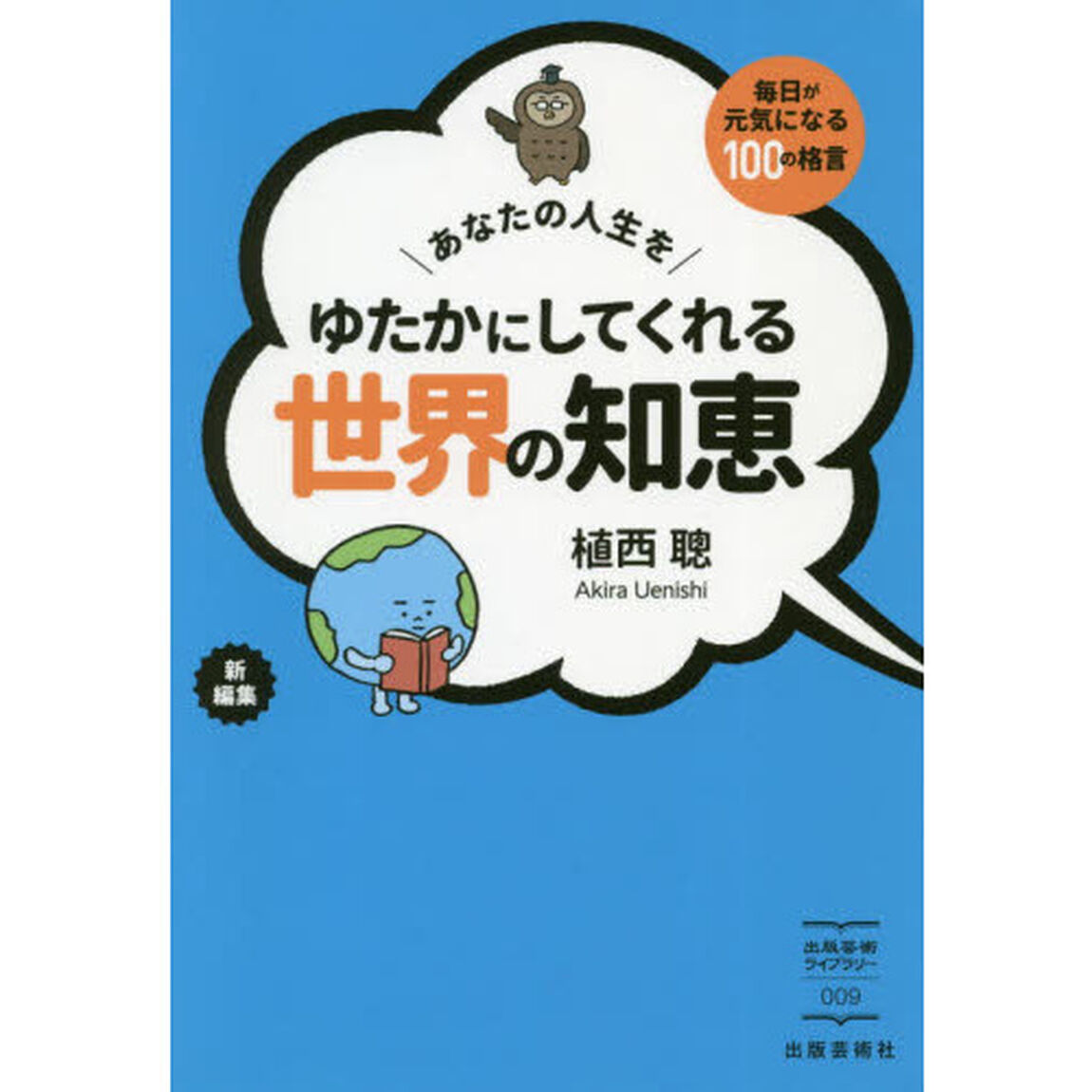 あなたの人生をゆたかにしてくれる世界の知恵　毎日が元気になる１００の格言