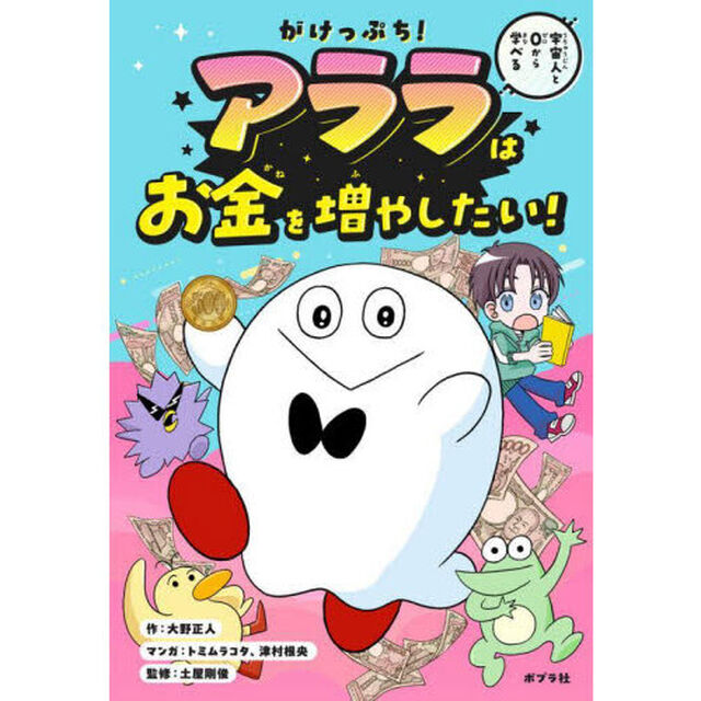 がけっぷち！アララはお金を増やしたい！