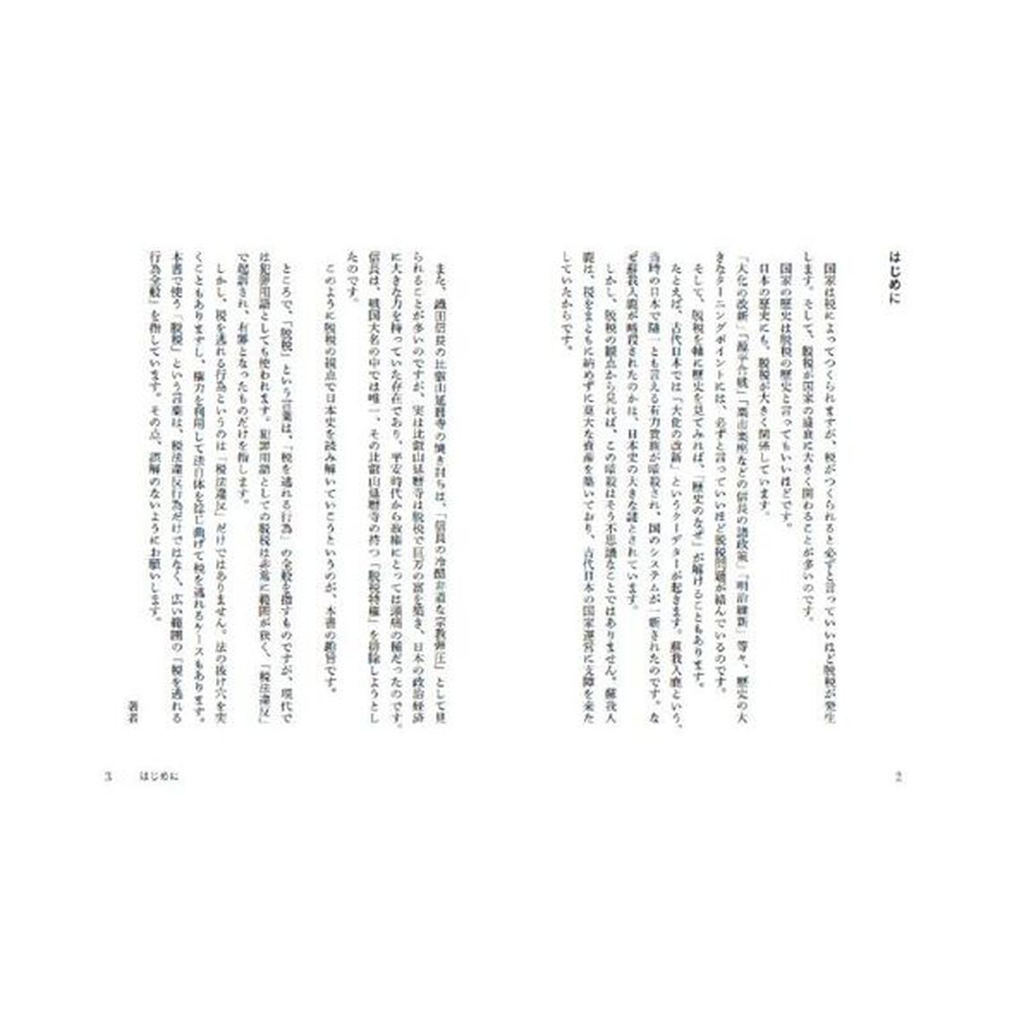 脱税の日本史