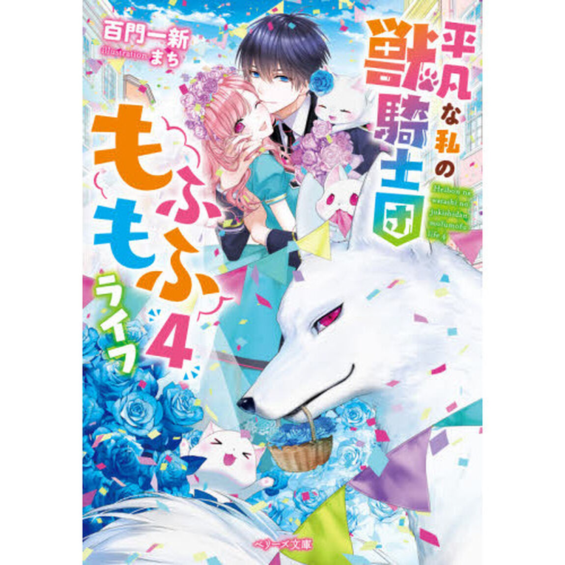 平凡な私の獣騎士団もふもふライフ　４