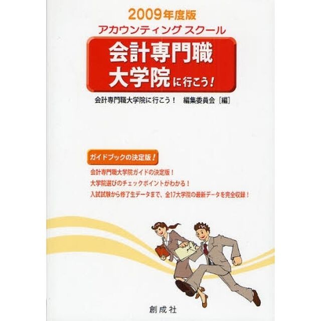 会計専門職大学院に行こう！　アカウンティングスクール　２００９年度版
