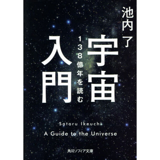 宇宙入門　１３８億年を読む
