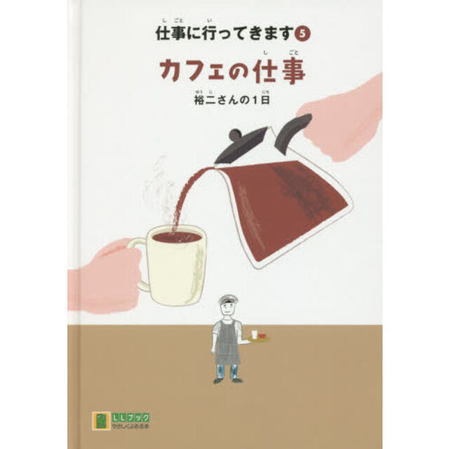 仕事に行ってきます　５「カフェの仕事　裕二さんの１日」